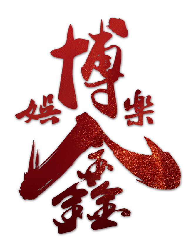 博鑫娛樂城-LOGO