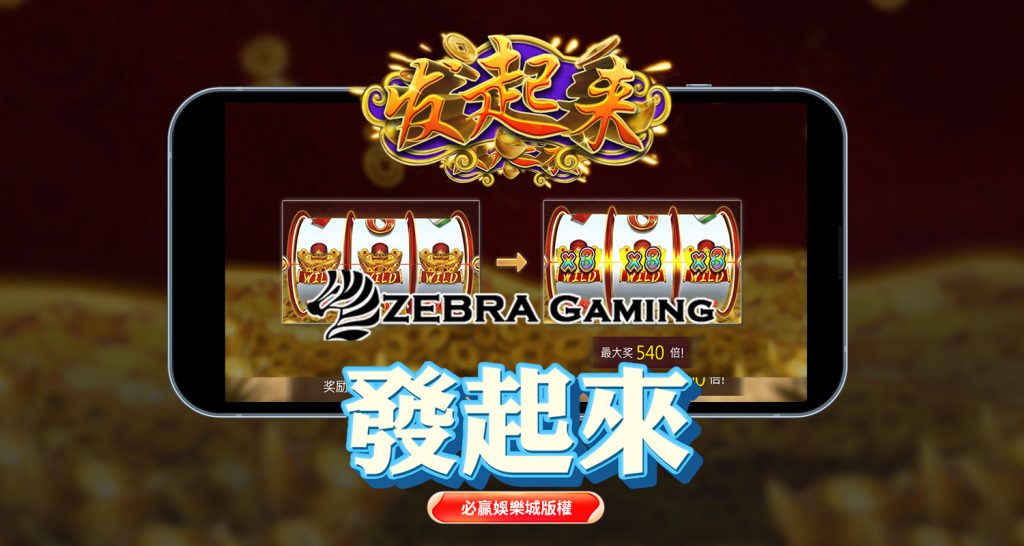 ZG電子－發起來遊戲全攻略：麻將主題老虎機轉出高額獎金！