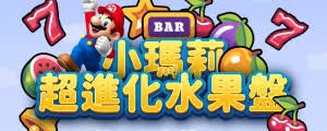 DB電子－瘋狂小瑪莉遊戲全攻略