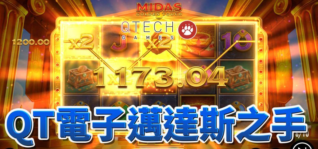 《邁達斯之手》老虎機攻略：如何掌握勝利之鑰！