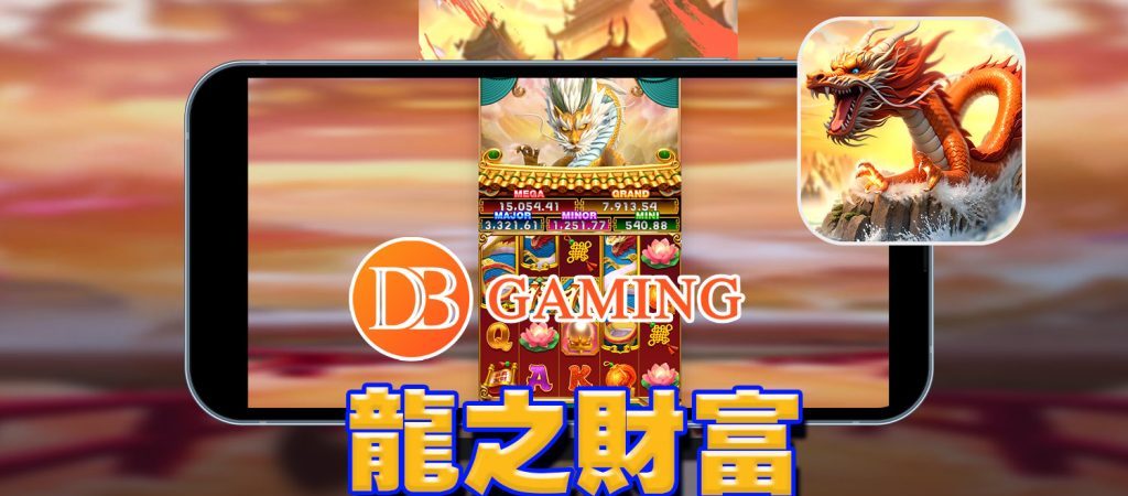 DB電子－龍之財富遊戲指南：探索五種旋轉模式的獨特魅力